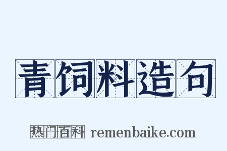 青饲料造句是什么意思的图片
